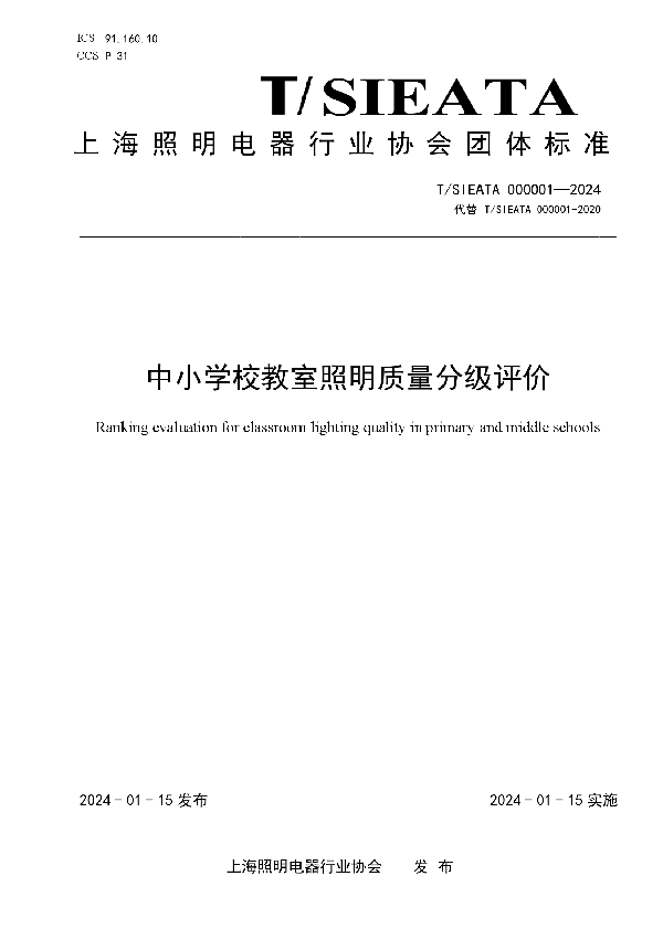 中小学校教室照明质量分级评价 (T/SIEATA 000001-2024)