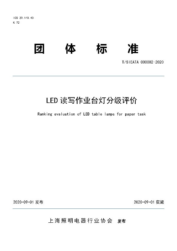 LED读写作业台灯分级评价 (T/SIEATA 000002-2020)