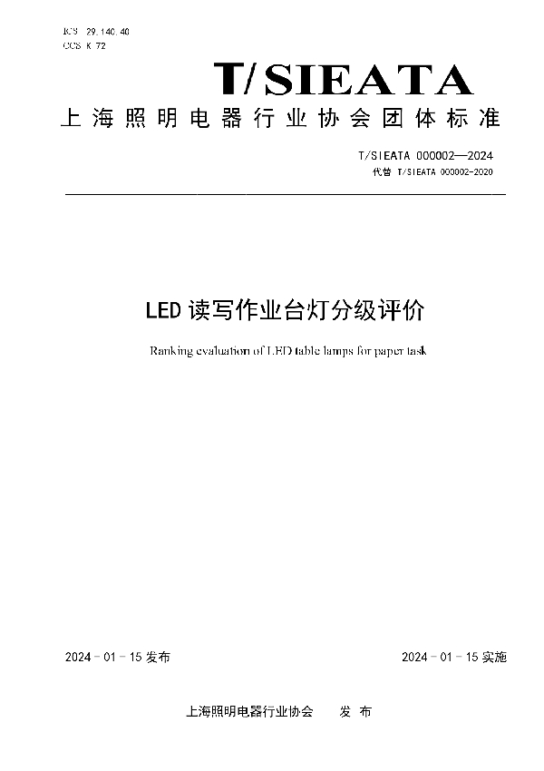 LED读写作业台灯分级评价 (T/SIEATA 000002-2024)