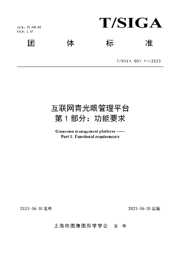 互联网青光眼管理平台 第1部分：功能要求 (T/SIGA 001.1-2023)