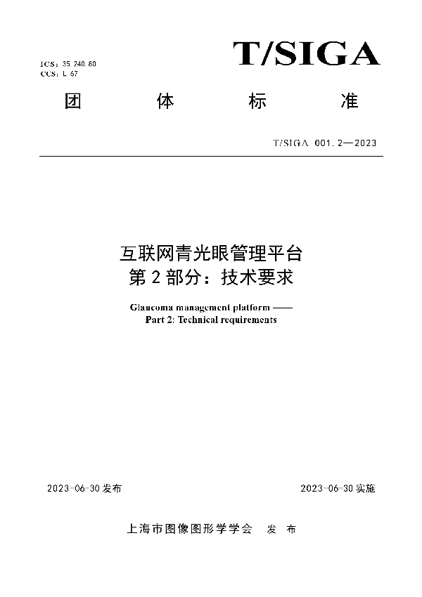 互联网青光眼管理平台 第 2 部分：技术要求 (T/SIGA 001.2-2023)