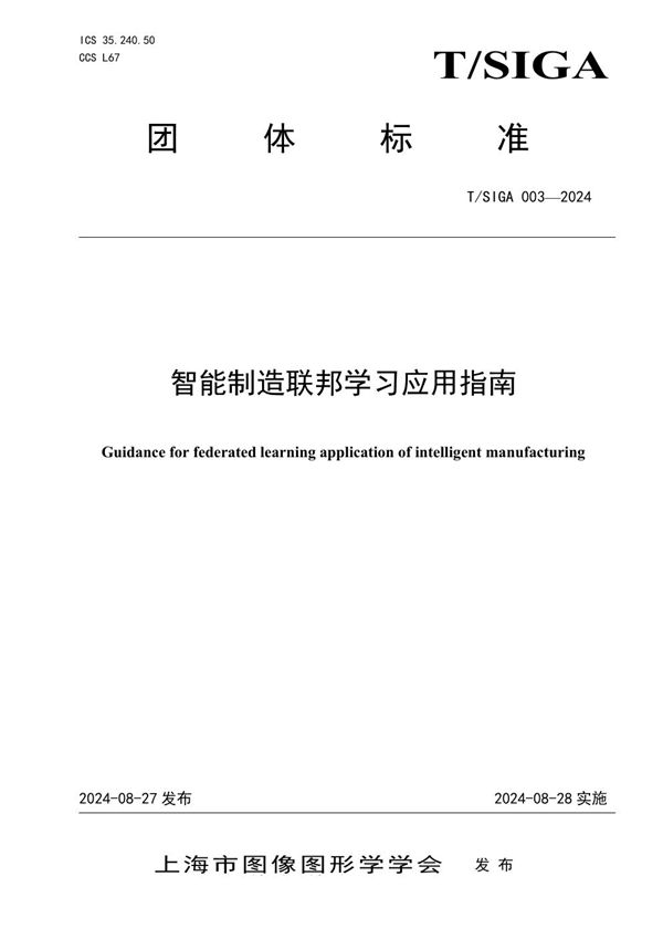 智能制造联邦学习应用指南 (T/SIGA 003-2024)