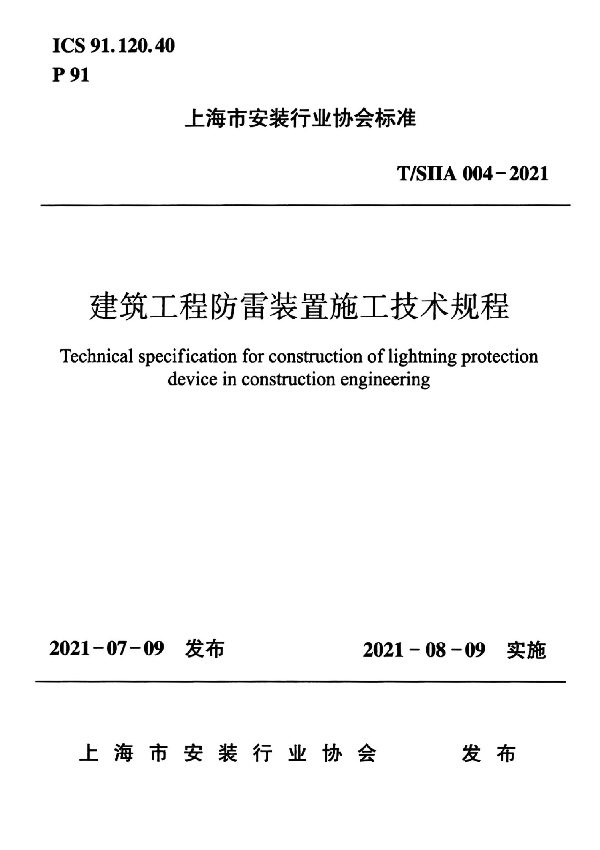 建筑工程防雷装置施工技术规程 (T/SIIA 004-2021)