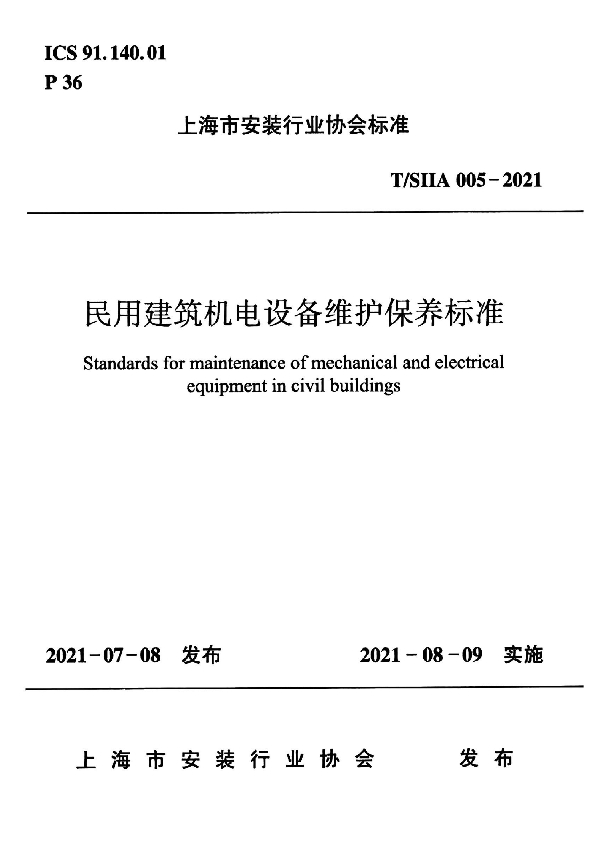 民用建筑机电设备维护保养标准 (T/SIIA 005-2021)