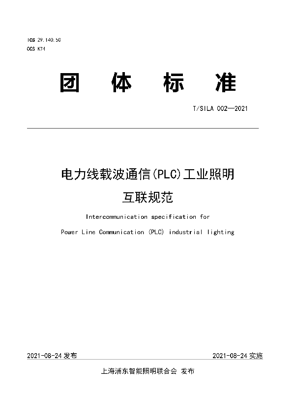 电力线载波通信(PLC)工业照明互联规范 (T/SILA 002-2021)