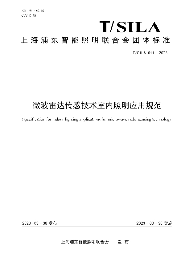 微波雷达传感技术室内照明应用规范 (T/SILA 011-2023)