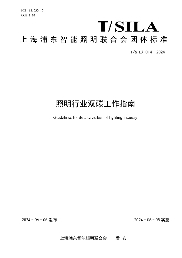 照明行业双碳工作指南 (T/SILA 014-2024)