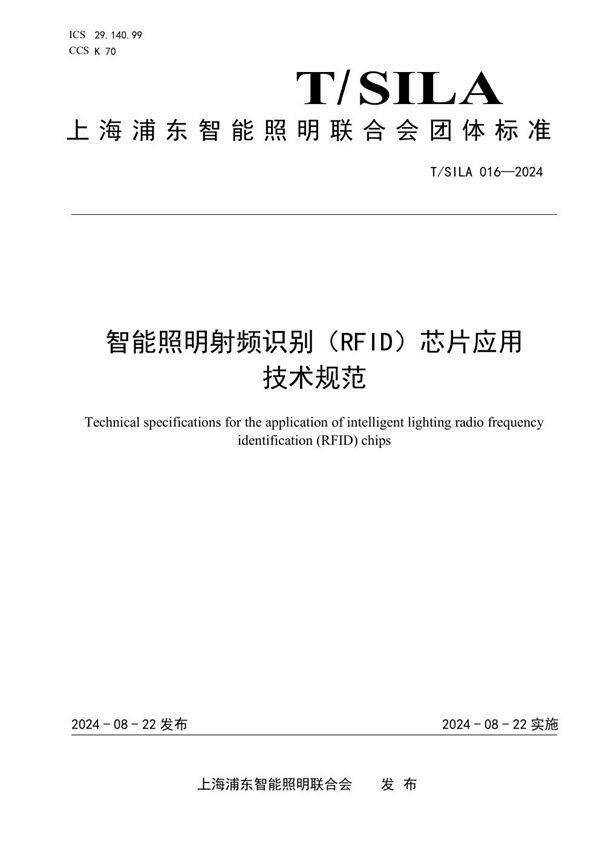 智能照明射频识别（RFID）芯片应用 技术规范 (T/SILA 016-2024)