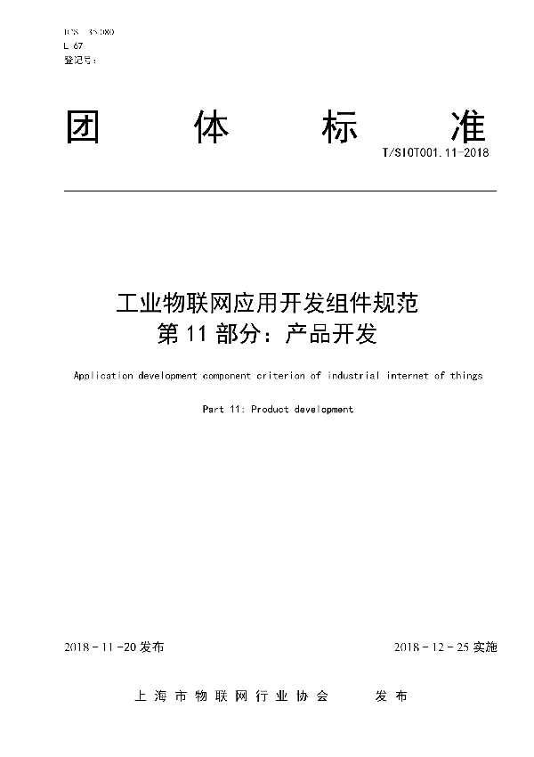 工业物联网应用开发组件规范 第11部分：产品开发 (T/SIOT 001.11-2018)