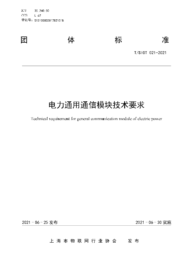 电力通用通信模块技术要求 (T/SIOT 021-2021)