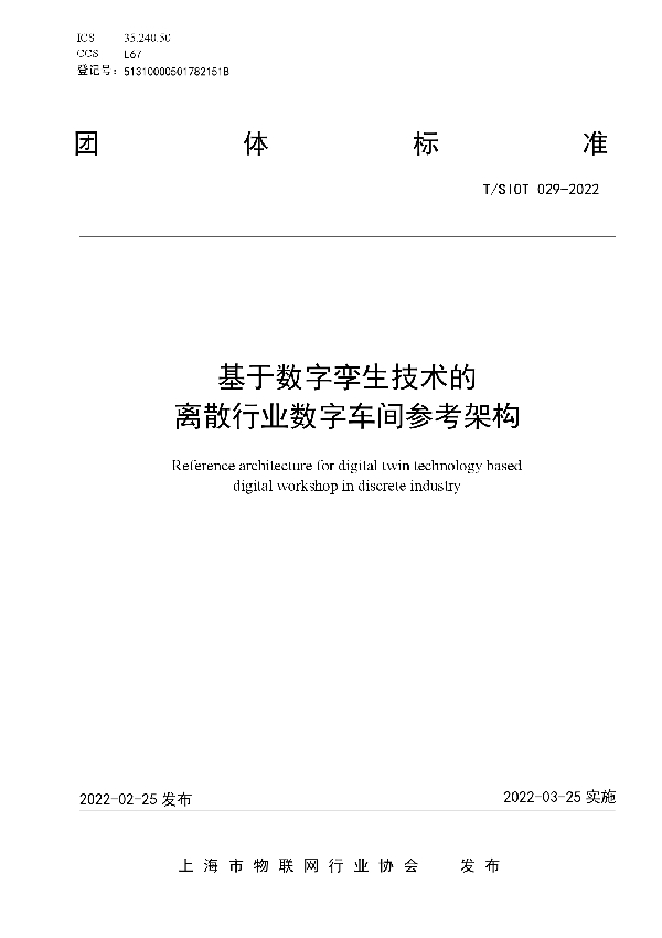 基于数字孪生技术的离散行业数字车间参考架构 (T/SIOT 029-2022)