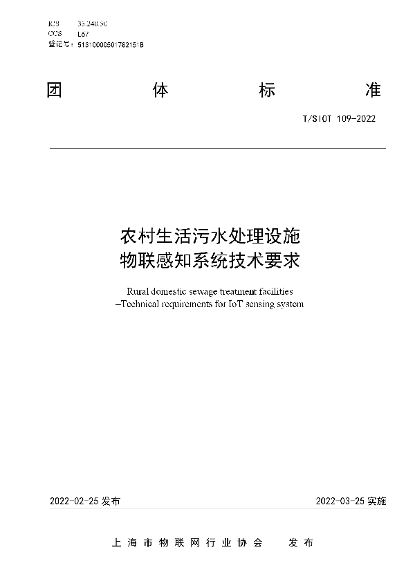 农村生活污水处理设施  物联感知系统技术要求 (T/SIOT 109-2022)