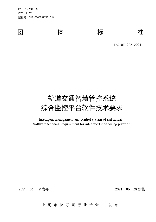 轨道交通智慧管控系统  综合监控平台软件技术要求 (T/SIOT 202-2021)