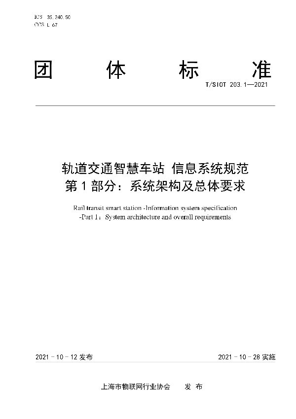 轨道交通智慧车站 信息系统规范 第1部分：系统架构及总体要求 (T/SIOT 203.1-2021）