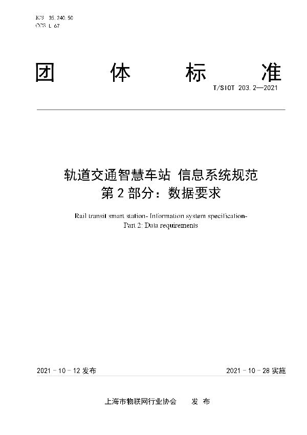 轨道交通智慧车站 信息系统规范 第2部分：数据要求 (T/SIOT 203.2-2021）