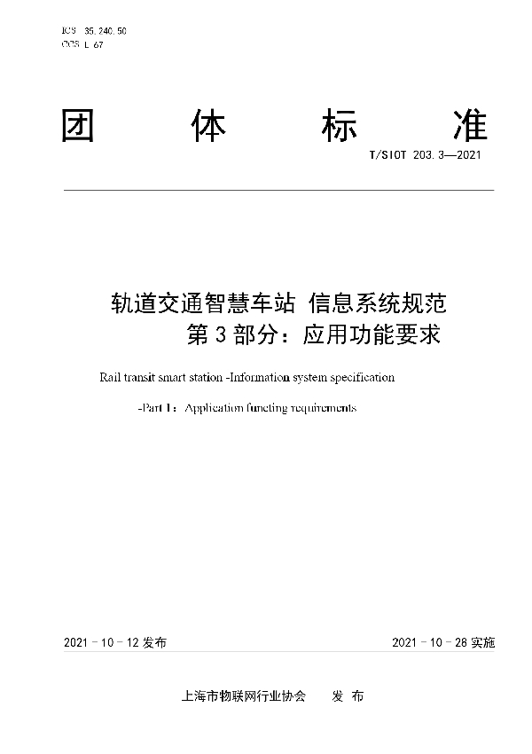 轨道交通智慧车站 信息系统规范 第3部分：应用功能要求 (T/SIOT 203.3-2021）