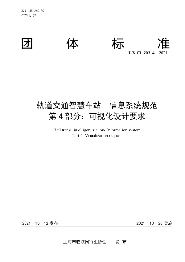 轨道交通智慧车站 信息系统规范 第4部分：可视化设计要求 (T/SIOT 203.4-2021）