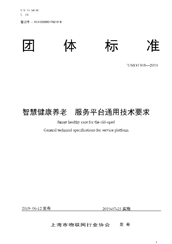 智慧健康养老  服务平台通用技术要求 (T/SIOT 303-2019)