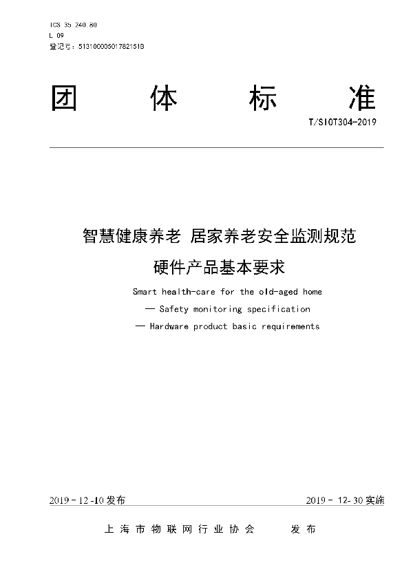 智慧健康养老  居家养老安全监测规范  硬件产品基本要求 (T/SIOT 304-2019)