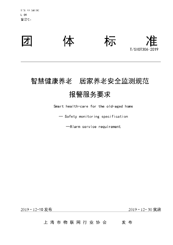 智慧健康养老  居家养老安全监测规范  报警服务要求 (T/SIOT 306-2019)