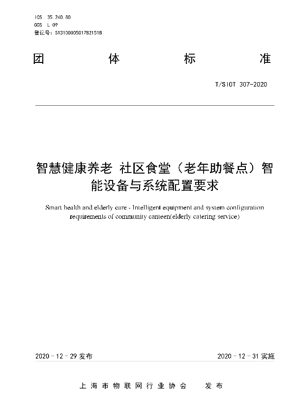 智慧健康养老  社区食堂（老年助餐点）智能设备与系统配置要求 (T/SIOT 307-2020)