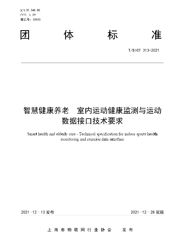 智慧健康养老  室内运动健康监测与运动数据接口技术要求 (T/SIOT 313-2021)