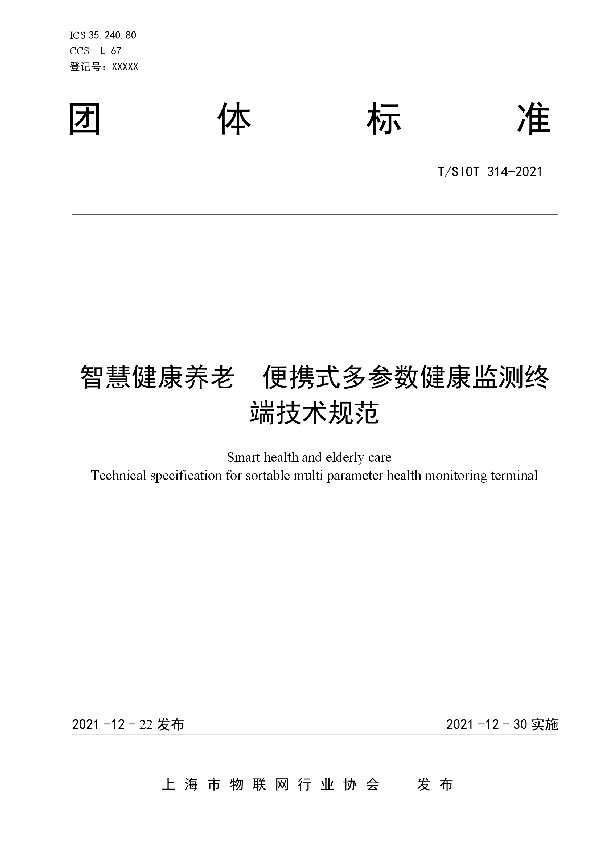 智慧健康养老  便携式多参数健康监测终端技术规范 (T/SIOT 314-2021)