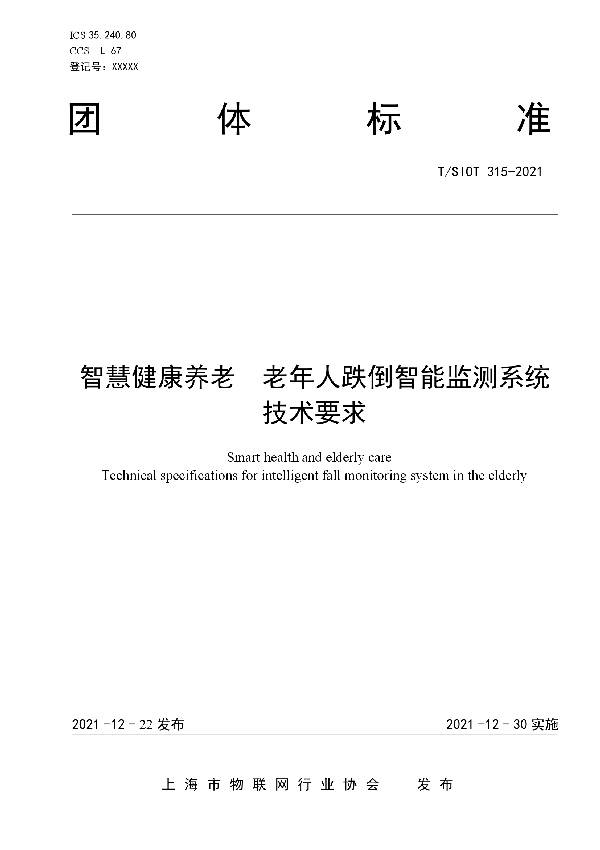 智慧健康养老  老年人跌倒智能监测系统技术要求 (T/SIOT 315-2021)