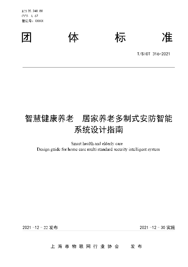 智慧健康养老  居家养老多制式安防智能系统设计指南 (T/SIOT 316-2021)