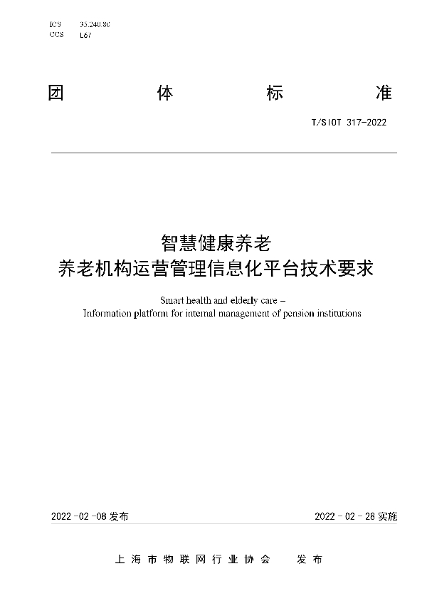 智慧健康养老  养老机构运营管理信息化平台技术要求 (T/SIOT 317-2022)