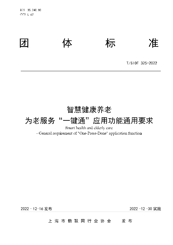 智慧健康养老 为老服务“一键通”应用功能通用要求 (T/SIOT 325-2022)