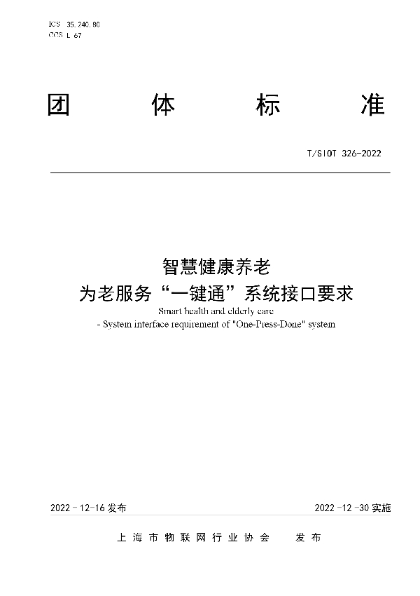 智慧健康养老 为老服务“一键通”系统接口要求 (T/SIOT 326-2022)