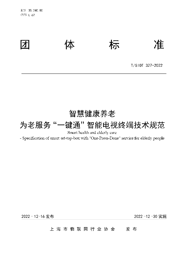 智慧健康养老 为老服务“一键通”智能电视终端技术规范 (T/SIOT 327-2022)