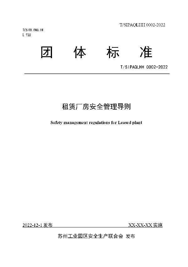 租赁厂房安全管理导则 (T/SIPAQLHH 0002-2022)