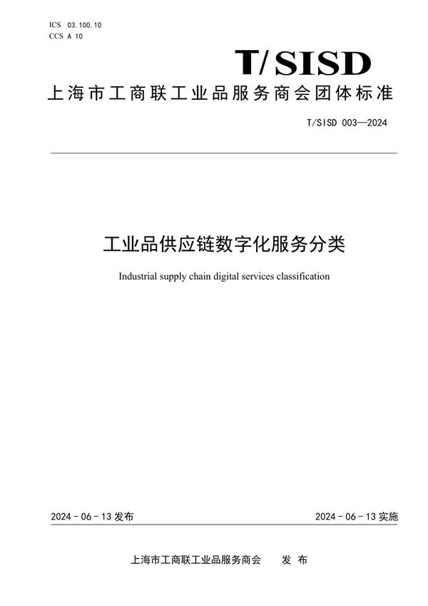 工业品供应链数字化服务分类 (T/SISD 003-2024)