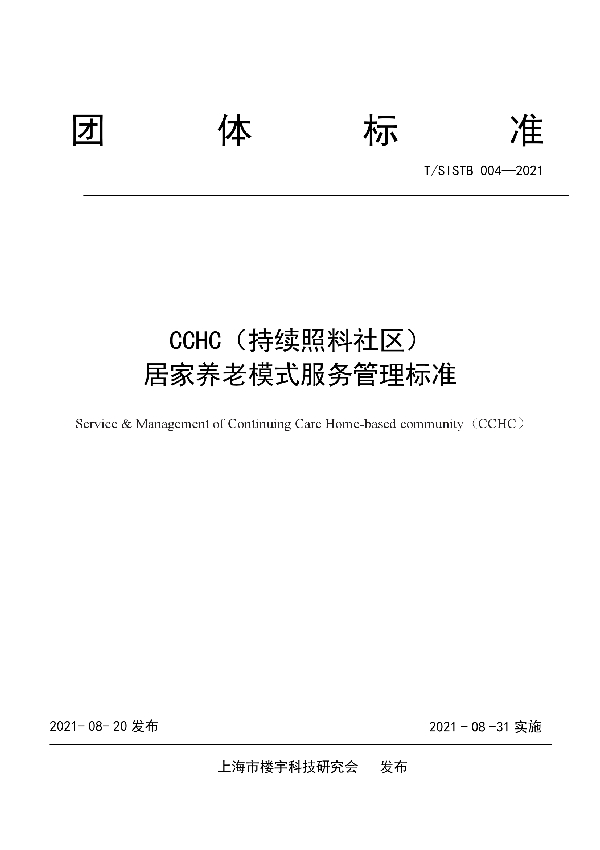 CCHC（持续照料社区） 居家养老模式服务管理标准 (T/SISTB 004-2021)