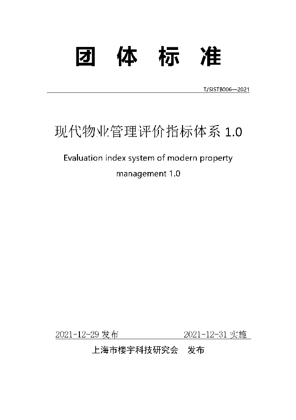 现代物业管理评价指标体系1.0 (T/SISTB 006-2021)