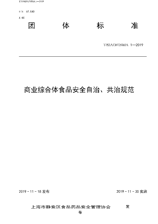 商业综合体食品安全自治、共治规范 (T/SJADFDSMA 1-2019)