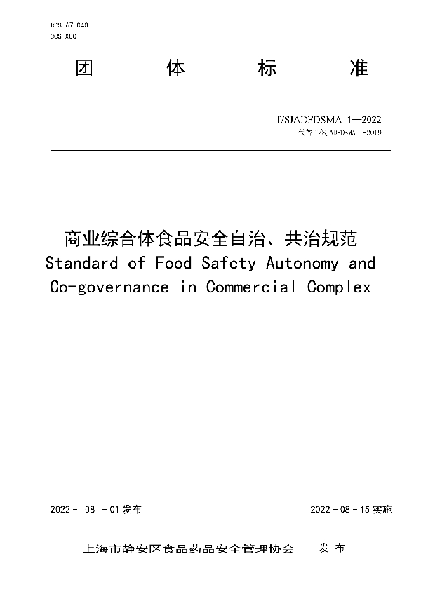 商业综合体食品安全自治、共治规范 (T/SJADFDSMA 1-2022)
