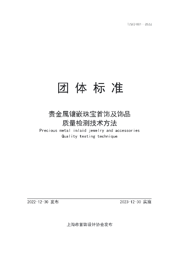 贵金属镶嵌珠宝首饰及饰品质量检测技术方法 (T/SJD 001-2022)