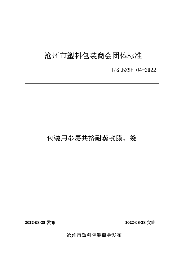 包装用多层共挤耐蒸煮膜、袋 (T/SLBZSH 04-2022)