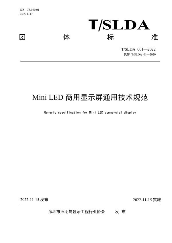 Mini LED商用显示屏通用技术规范 (T/SLDA 001-2022)