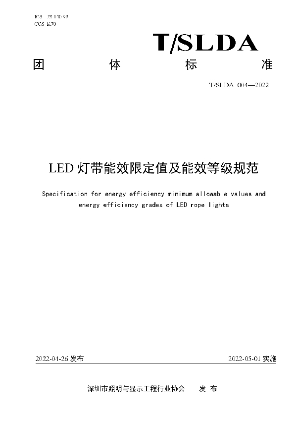 LED灯带能效限定值及能效等级规范 (T/SLDA 004-2022)