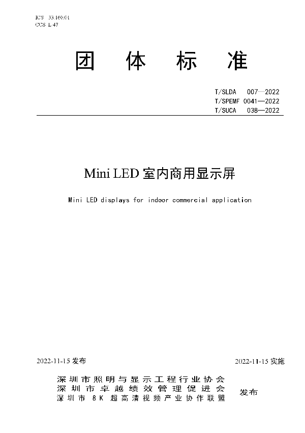 Mini LED室内商用显示屏 (T/SLDA 007-2022)