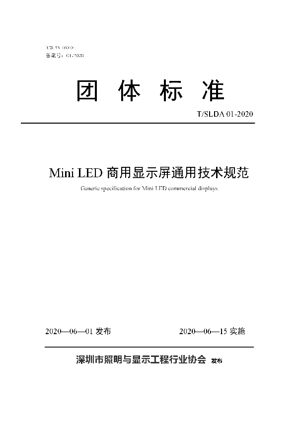 Mini LED商用显示屏通用技术规范 (T/SLDA 01-2020)