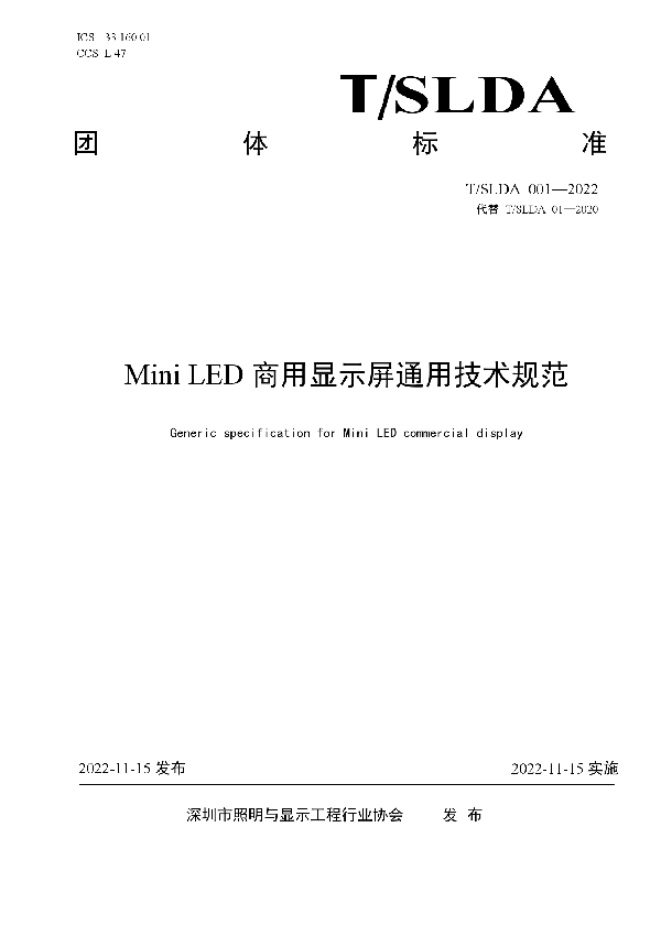 Mini LED商用显示屏通用技术规范 (T/SLDA 01-2022)