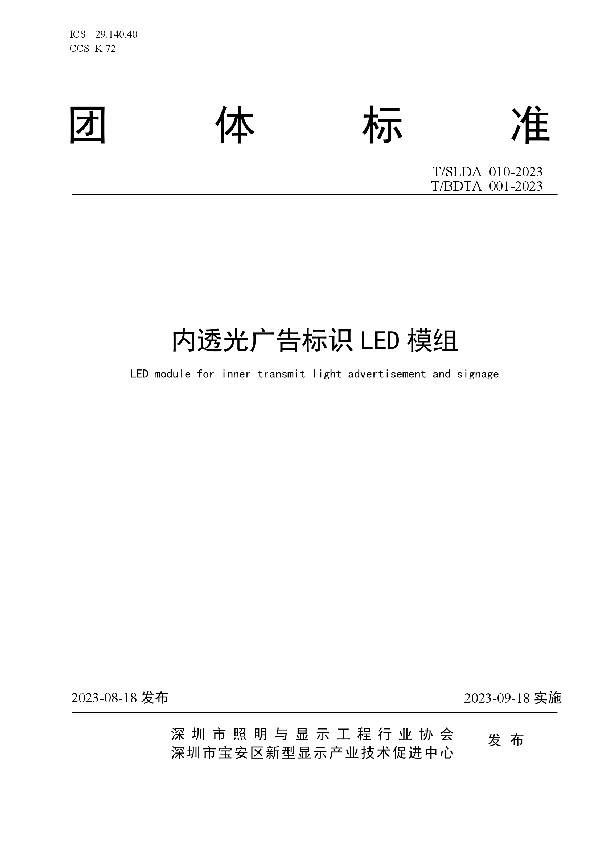 内透光广告标识LED模组 (T/SLDA 010-2023)