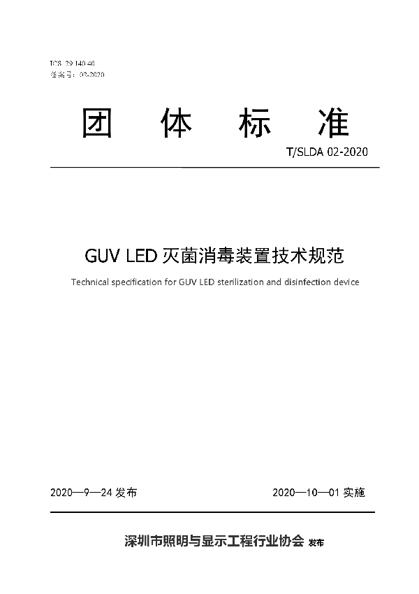 GUV LED灭菌消毒装置技术规范 (T/SLDA 02-2020)