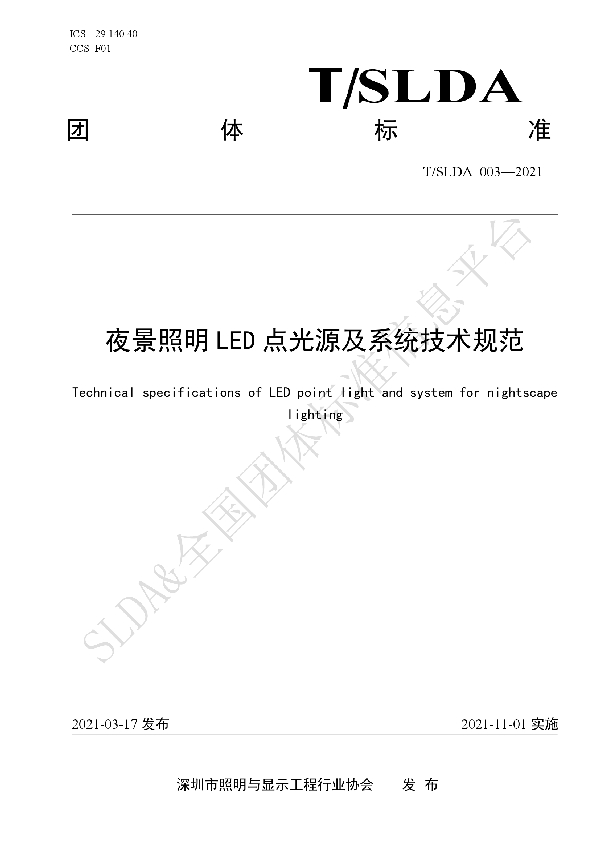 夜景照明LED点光源及系统技术规范 (T/SLDA 03-2022）