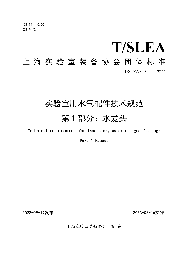 实验室用水气配件技术规范 第1部分：水龙头 (T/SLEA 0031.1-2022)